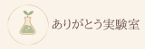 ありがとう実験室｜感謝される副業のはじめ方